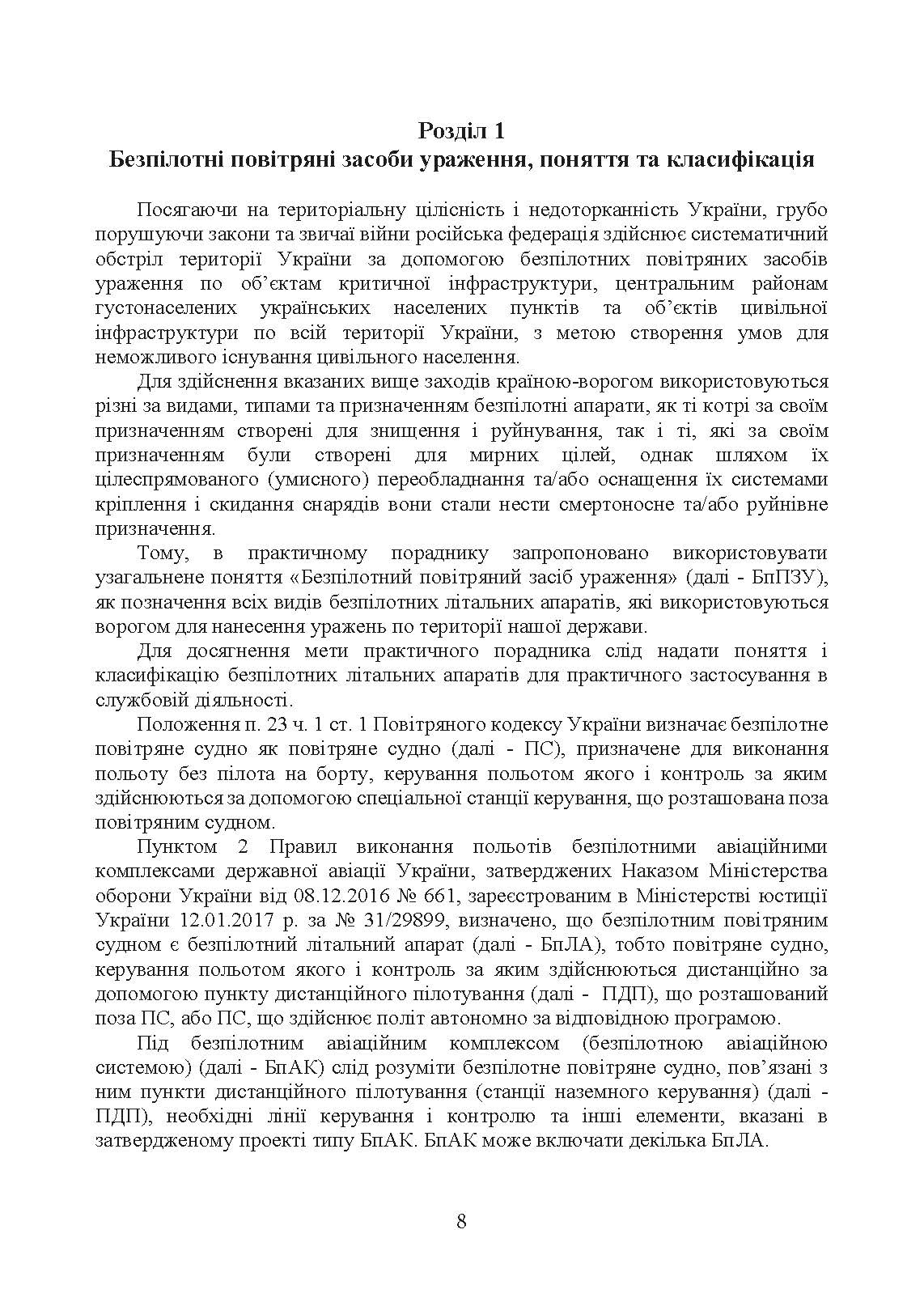 Безпілотні повітряні засоби ураження сил вторгнення російської федерації. Автор — Червяков О.І., Євтушенко І.В.. 