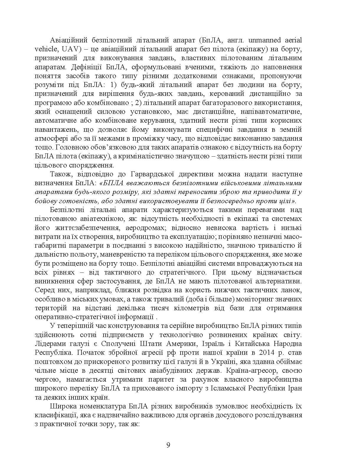 Безпілотні повітряні засоби ураження сил вторгнення російської федерації. Автор — Червяков О.І., Євтушенко І.В.. 