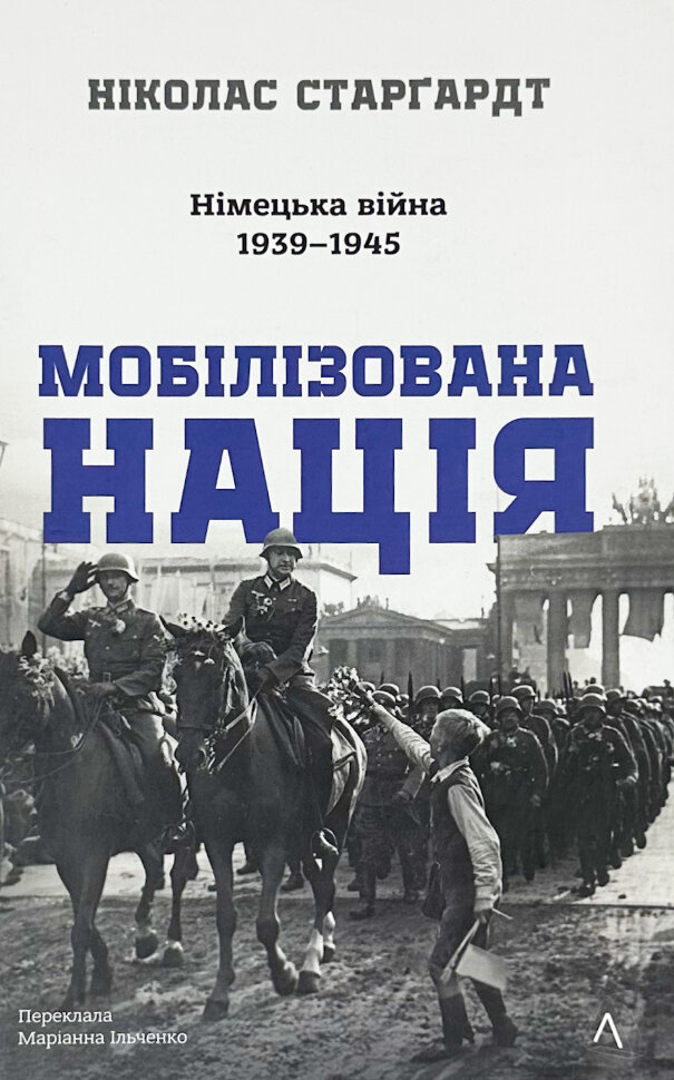 Мобілізована нація. Німецька війна 1939–1945. Автор — Ніколас Старгардт. Обкладинка — Тверда