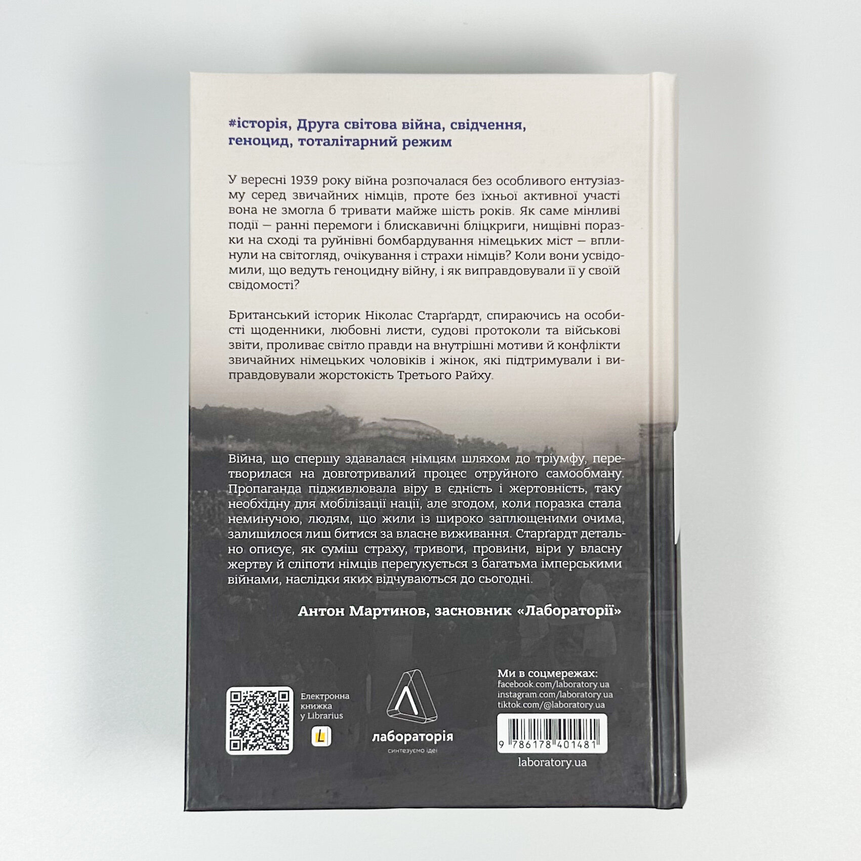 Мобілізована нація. Німецька війна 1939–1945. Автор — Ніколас Старгардт. 