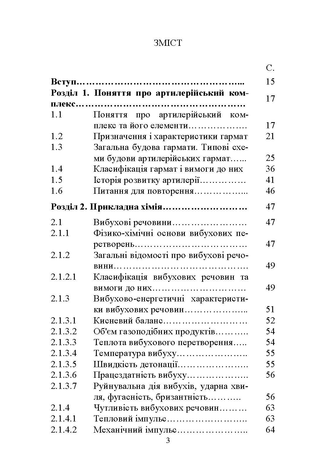 Основи будови артилерійських гармат та боєприпасів