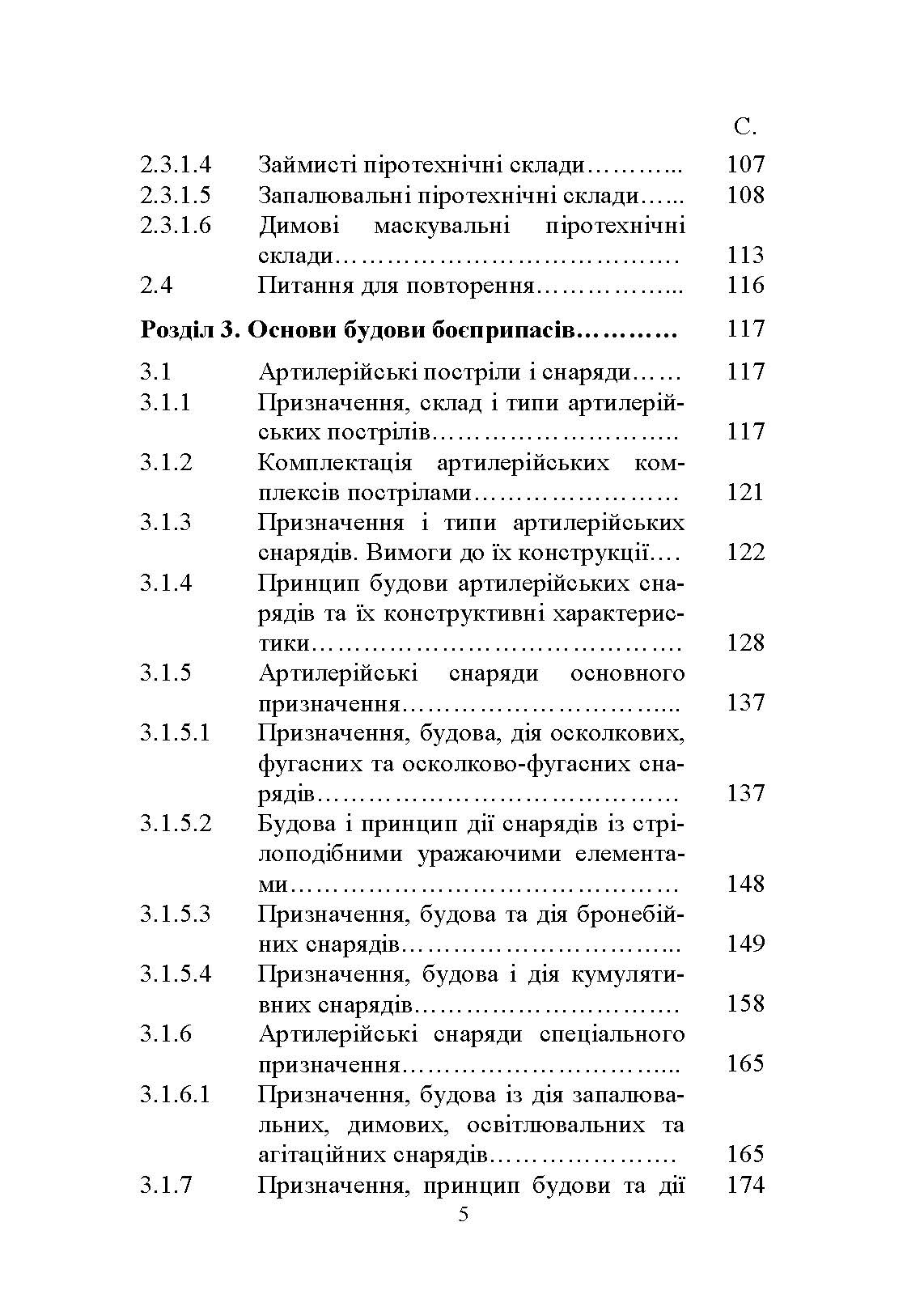 Основи будови артилерійських гармат та боєприпасів. Автор — А. Й. Дерев’янчук. 
