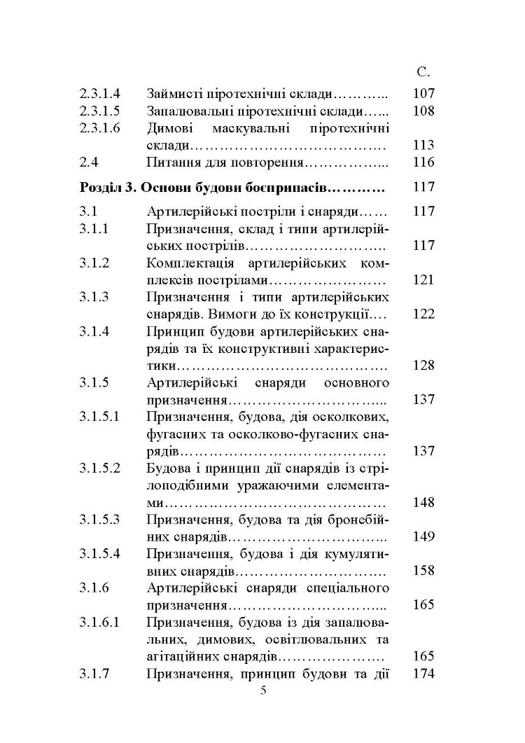 Основи будови артилерійських гармат та боєприпасів