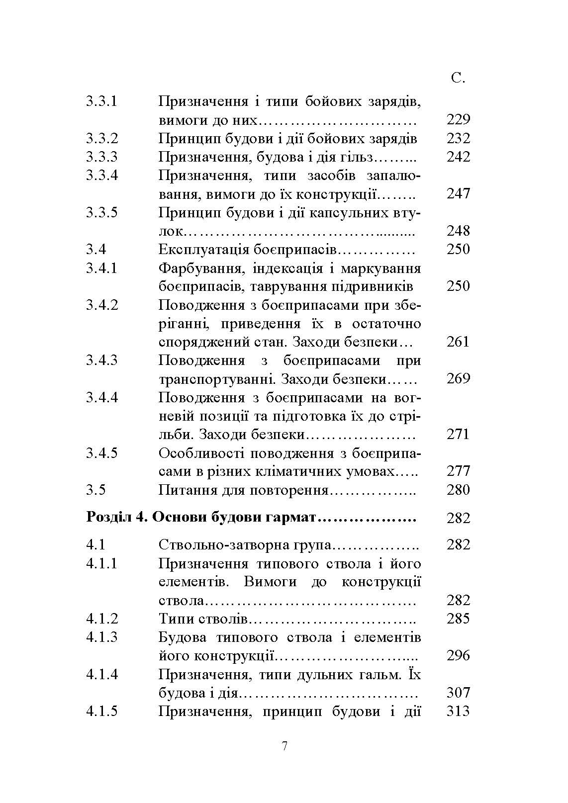 Основи будови артилерійських гармат та боєприпасів. Автор — А. Й. Дерев’янчук. 