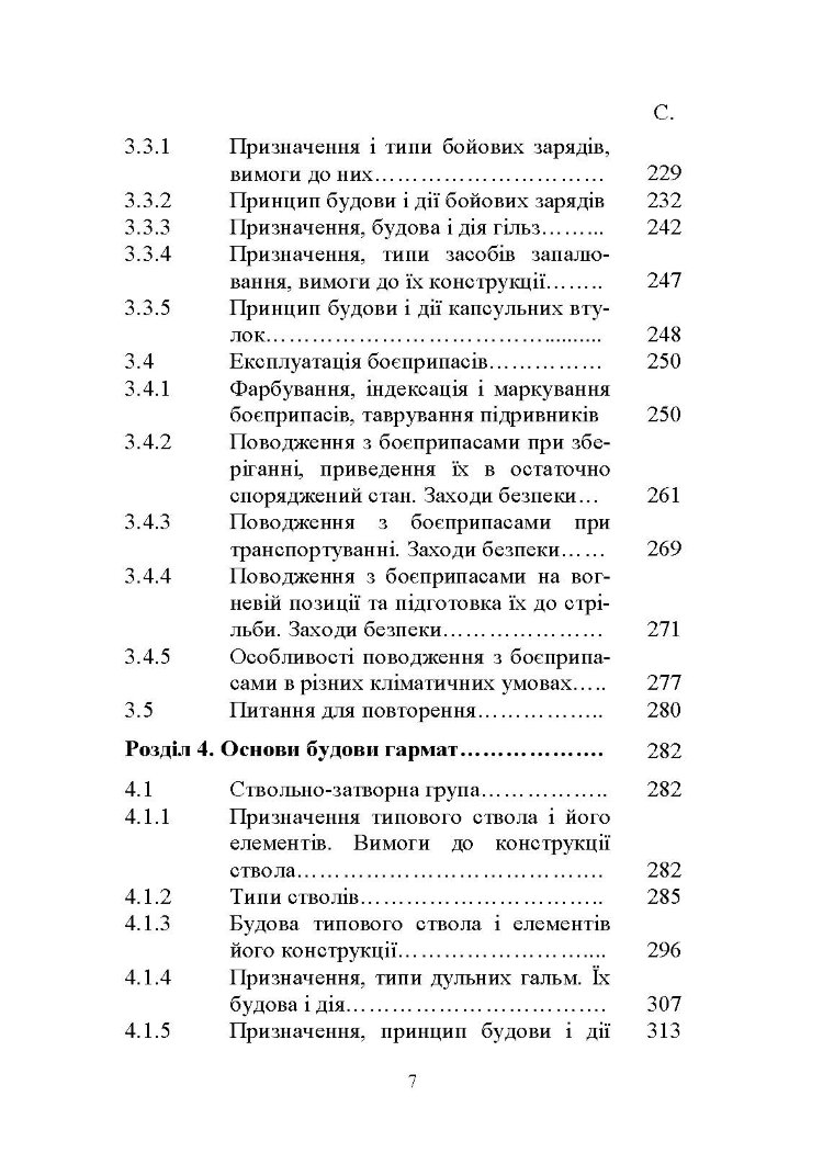 Основи будови артилерійських гармат та боєприпасів