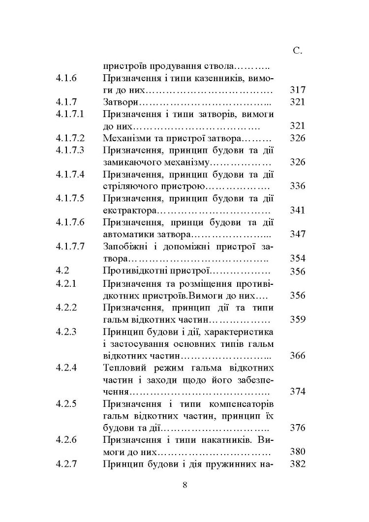 Основи будови артилерійських гармат та боєприпасів