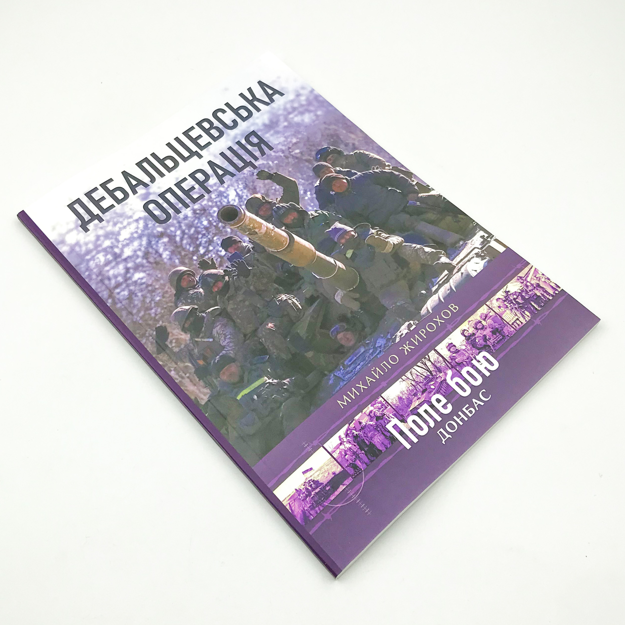 Дебальцевська операція