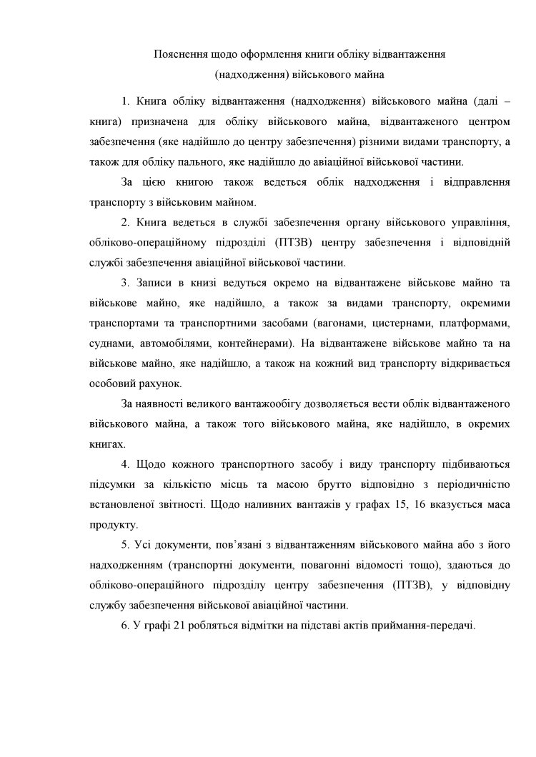 Книга обліку відвантаження (надходження) військового майна, додаток 23