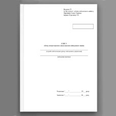 Книга обліку відвантаження (надходження) військового майна, додаток 23