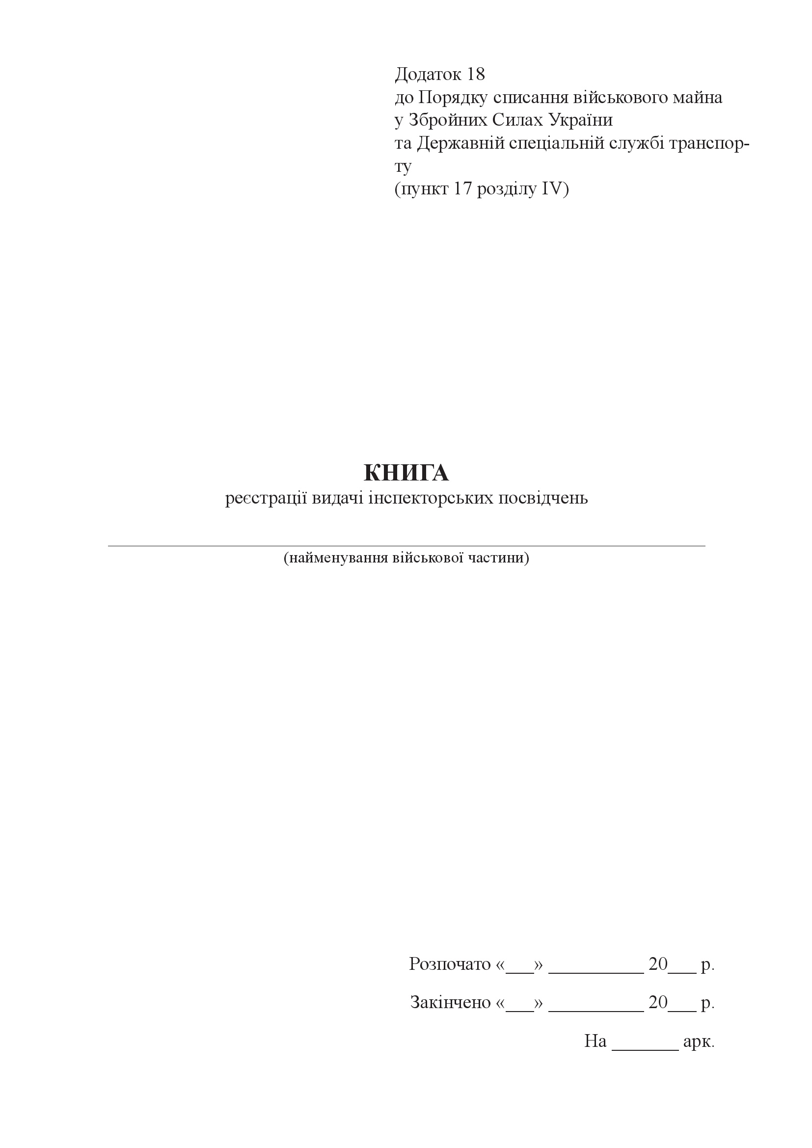 Книга реєстрації видачі інспекторських посвідчень, додаток 18