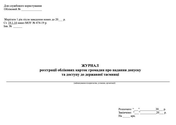 Журнал реєстрації облікових карток громадян про надання допуску та доступу до державної таємниці (МОУ)