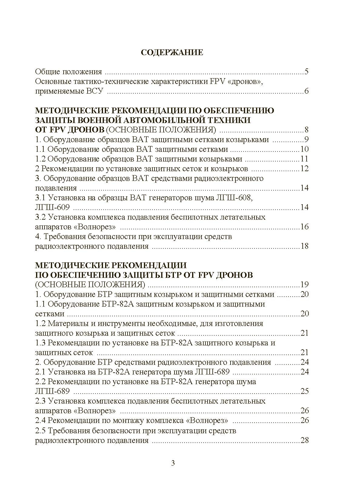 Обеспечене защиты от FPV дронов автомобильной техники, БТРов и танков. Методические рекомендации