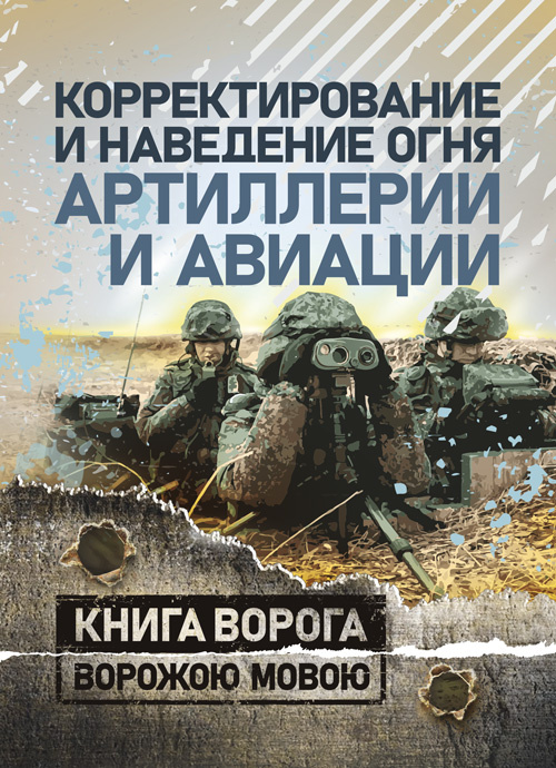 Корректирование и наведение огня артиллерии и авиации. Обкладинка — Мягкий