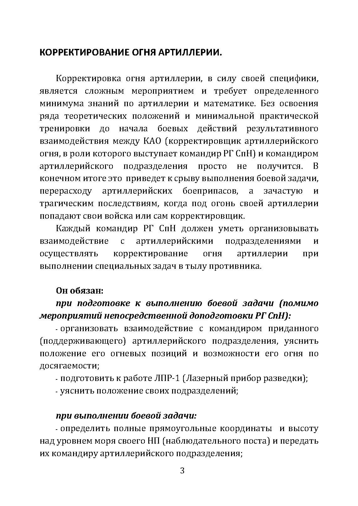 Корректирование и наведение огня артиллерии и авиации