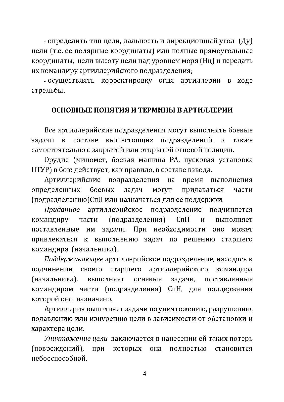 Корректирование и наведение огня артиллерии и авиации. . 