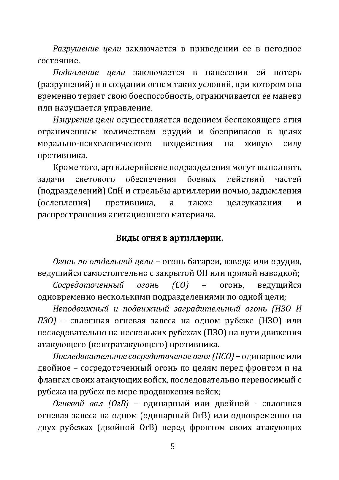 Корректирование и наведение огня артиллерии и авиации. . 