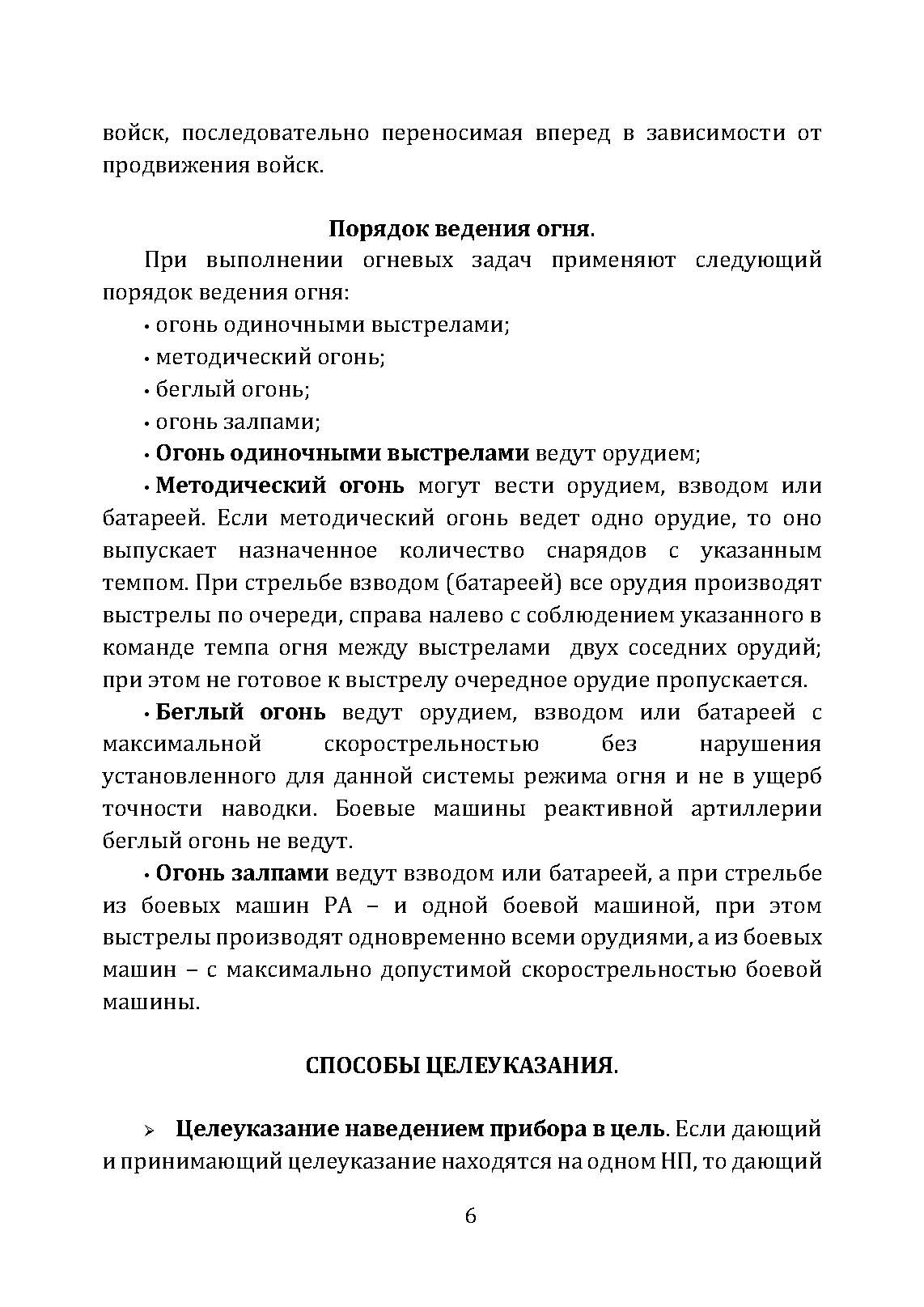 Корректирование и наведение огня артиллерии и авиации. . 