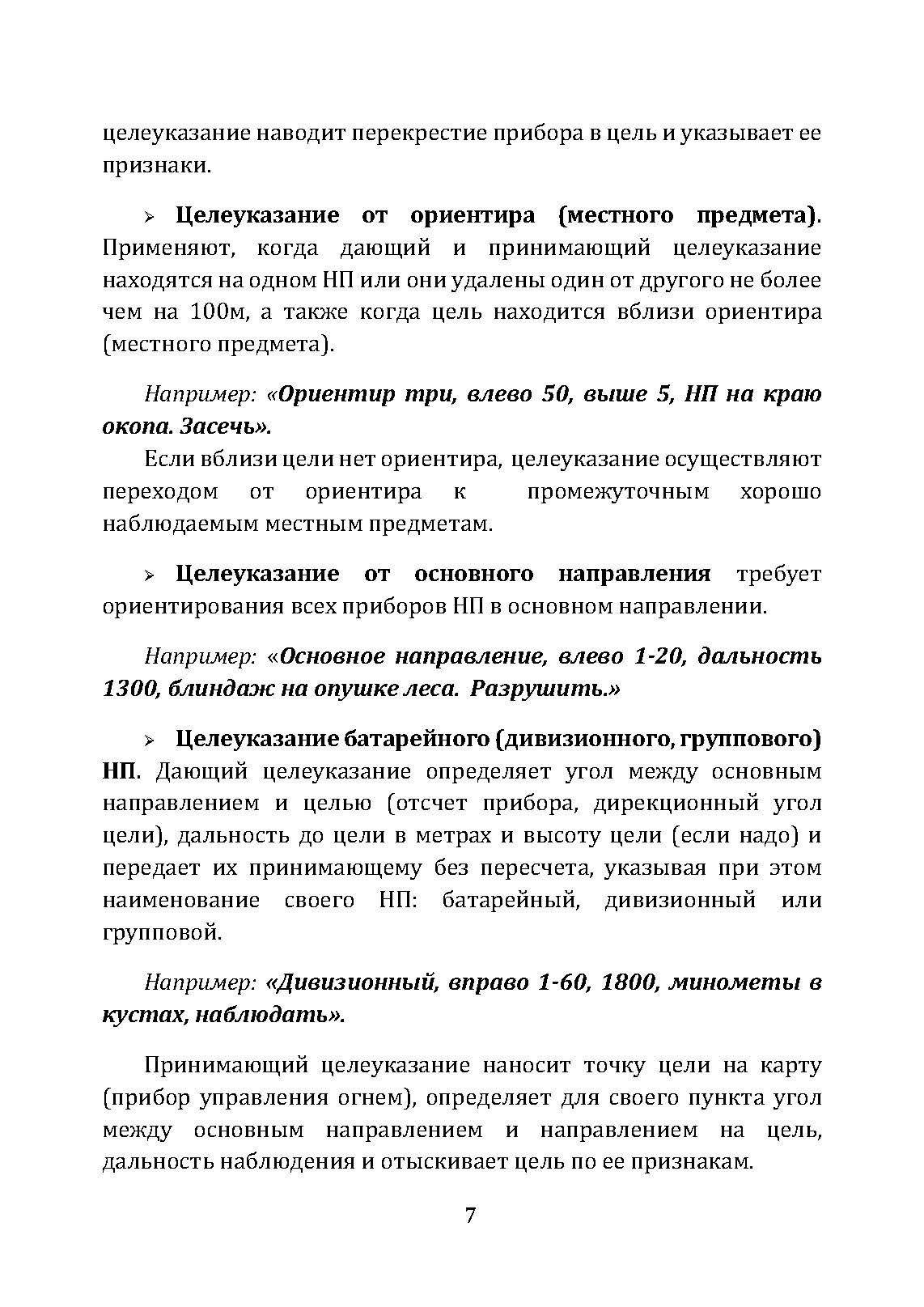 Корректирование и наведение огня артиллерии и авиации. . 