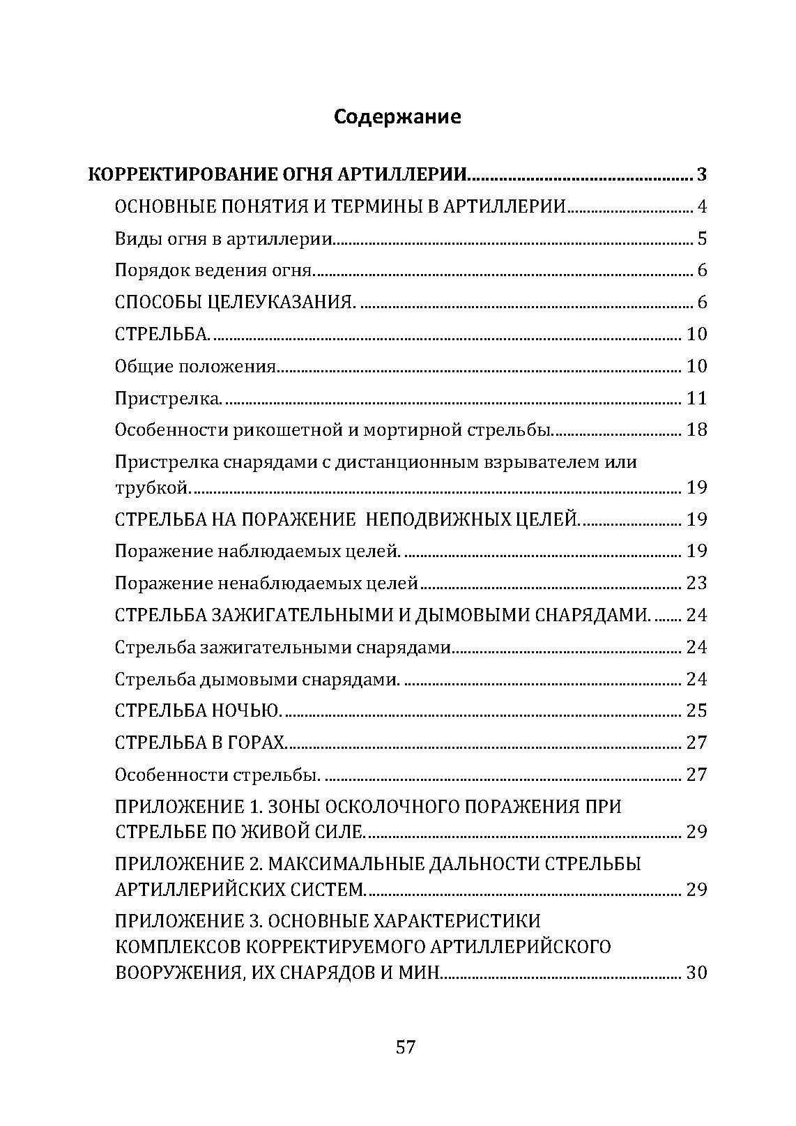 Корректирование и наведение огня артиллерии и авиации. . 