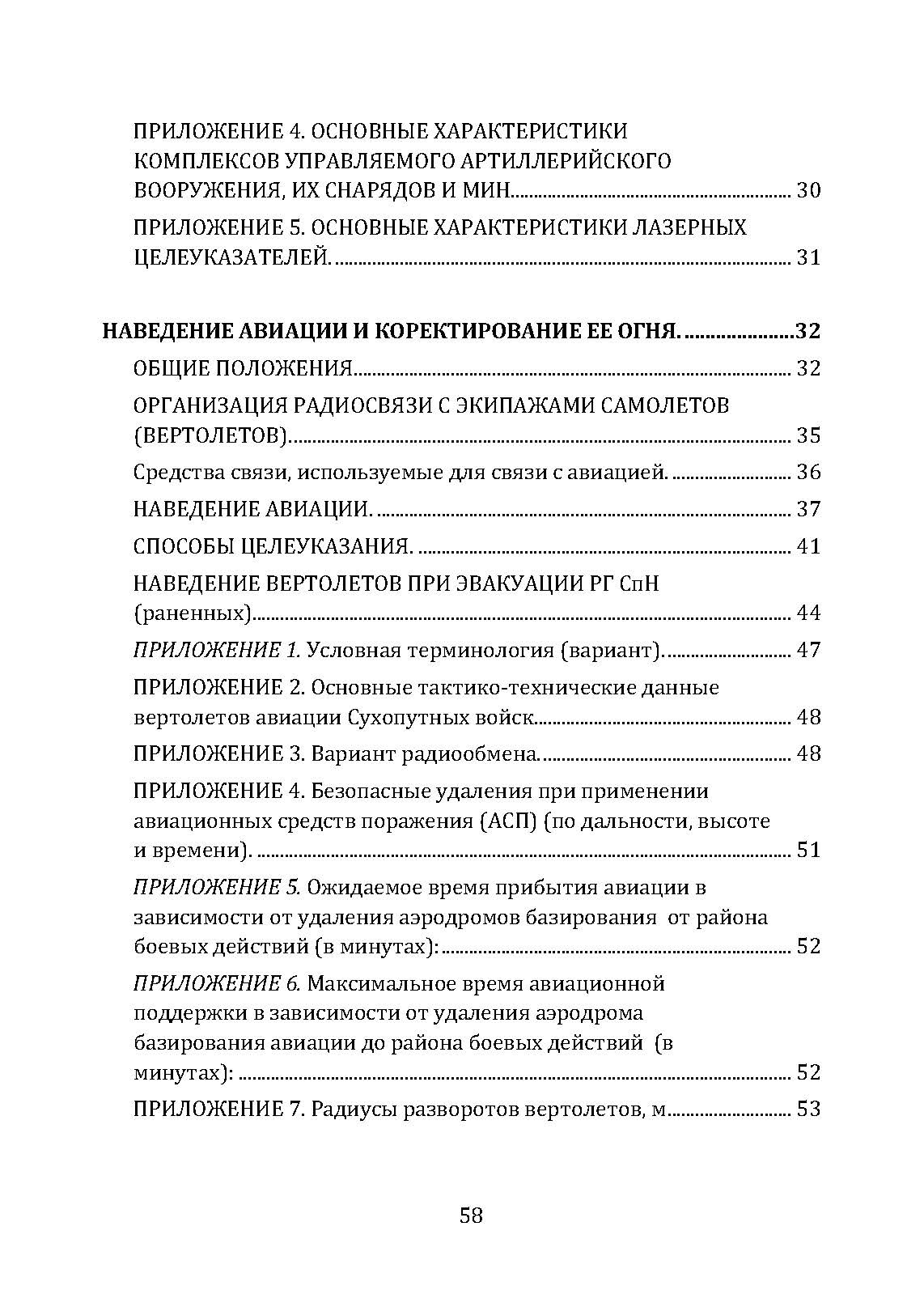 Корректирование и наведение огня артиллерии и авиации. . 