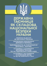 Державна таємниця як складова національної безпеки України: охорона та доступ до державної таємниці