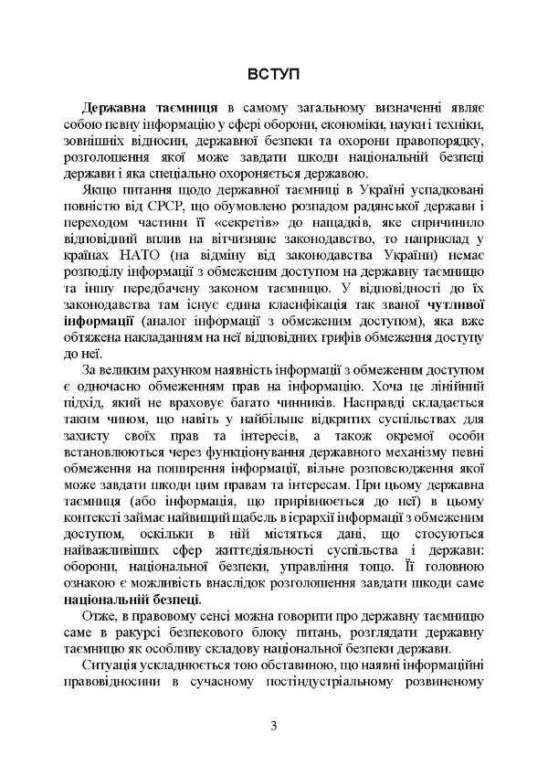 Державна таємниця як складова національної безпеки України: охорона та доступ до державної таємниці