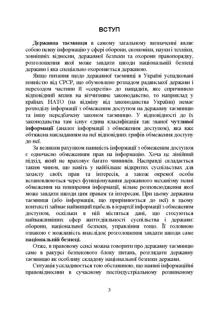 Державна таємниця як складова національної безпеки України: охорона та доступ до державної таємниці