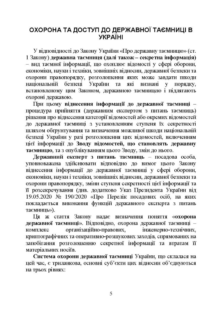 Державна таємниця як складова національної безпеки України: охорона та доступ до державної таємниці