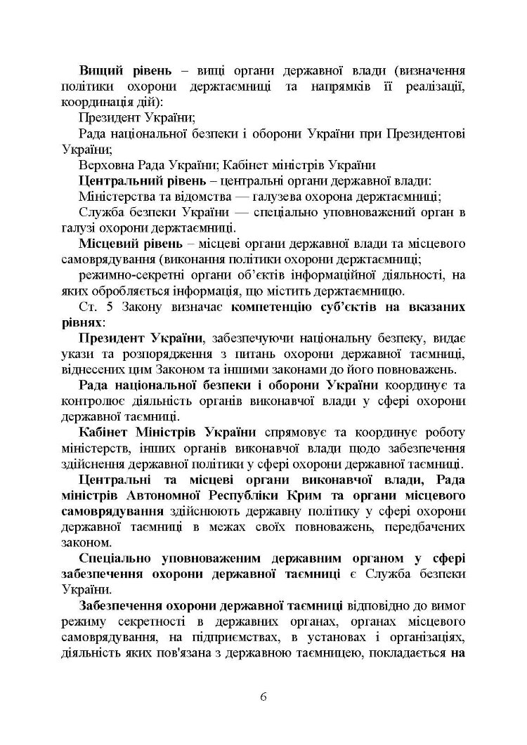 Державна таємниця як складова національної безпеки України: охорона та доступ до державної таємниці