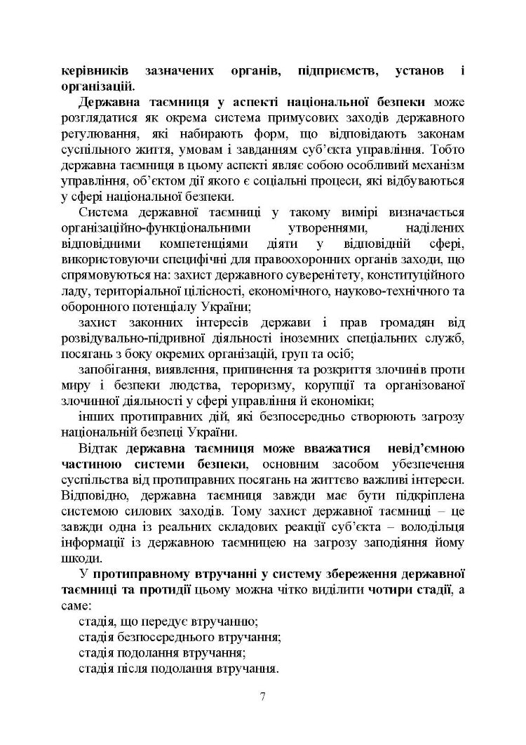 Державна таємниця як складова національної безпеки України: охорона та доступ до державної таємниці
