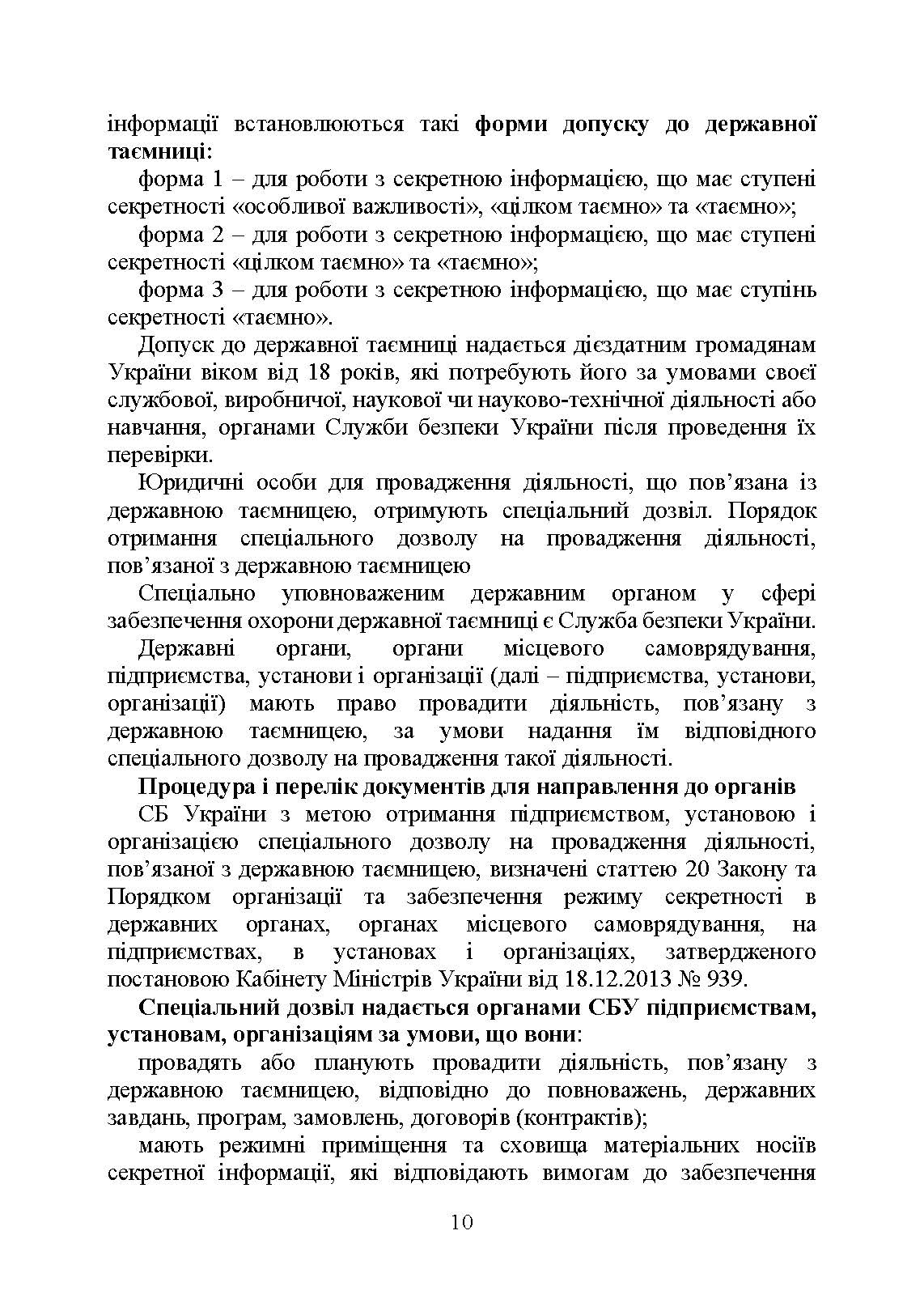 Державна таємниця як складова національної безпеки України: охорона та доступ до державної таємниці. Автор — Копотун І.М., Укл. : Джус О.А., Золотарьова М.К., Макарова Т.П.. 