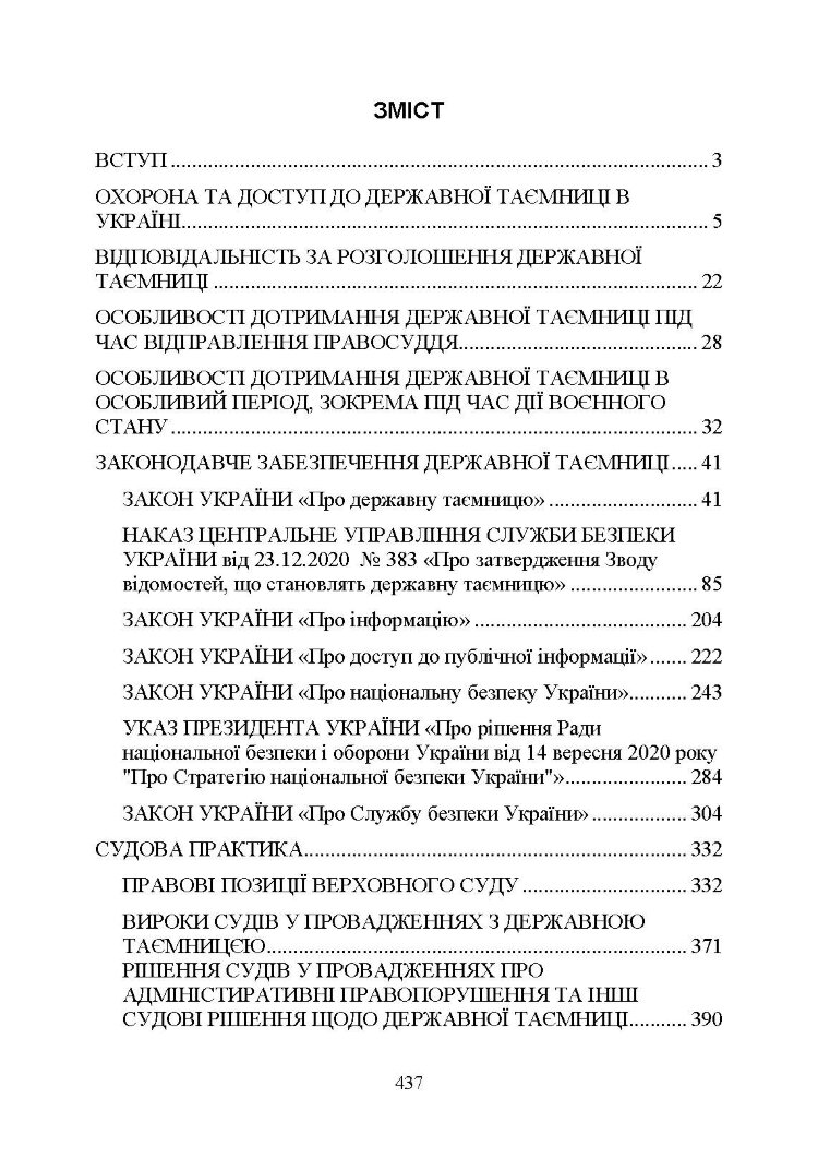 Державна таємниця як складова національної безпеки України: охорона та доступ до державної таємниці