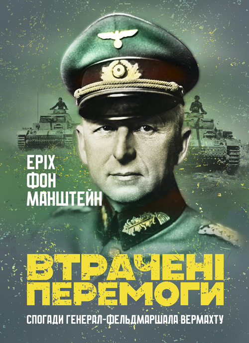 Втрачені перемоги. Спогади генерал-фельдмаршала вермахту. Автор — Еріх фон Манштейн. Обкладинка — Мягкий