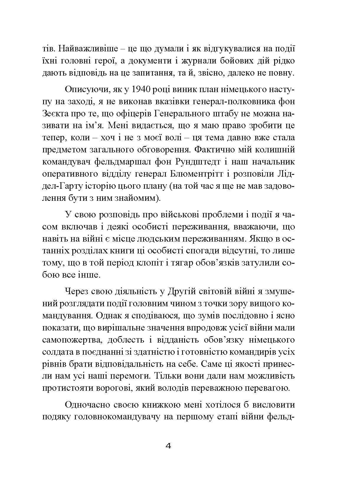 Втрачені перемоги. Спогади генерал-фельдмаршала вермахту. Автор — Еріх фон Манштейн. 