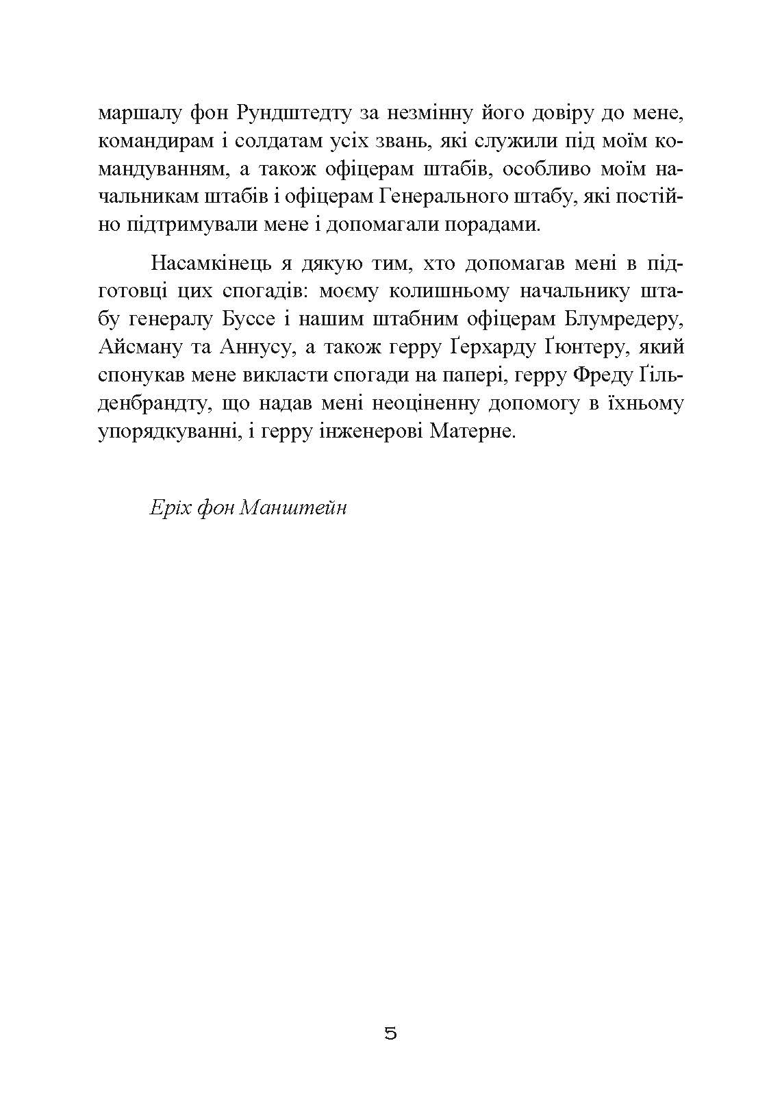 Втрачені перемоги. Спогади генерал-фельдмаршала вермахту. Автор — Еріх фон Манштейн. 