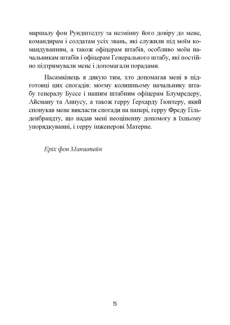 Втрачені перемоги. Спогади генерал-фельдмаршала вермахту