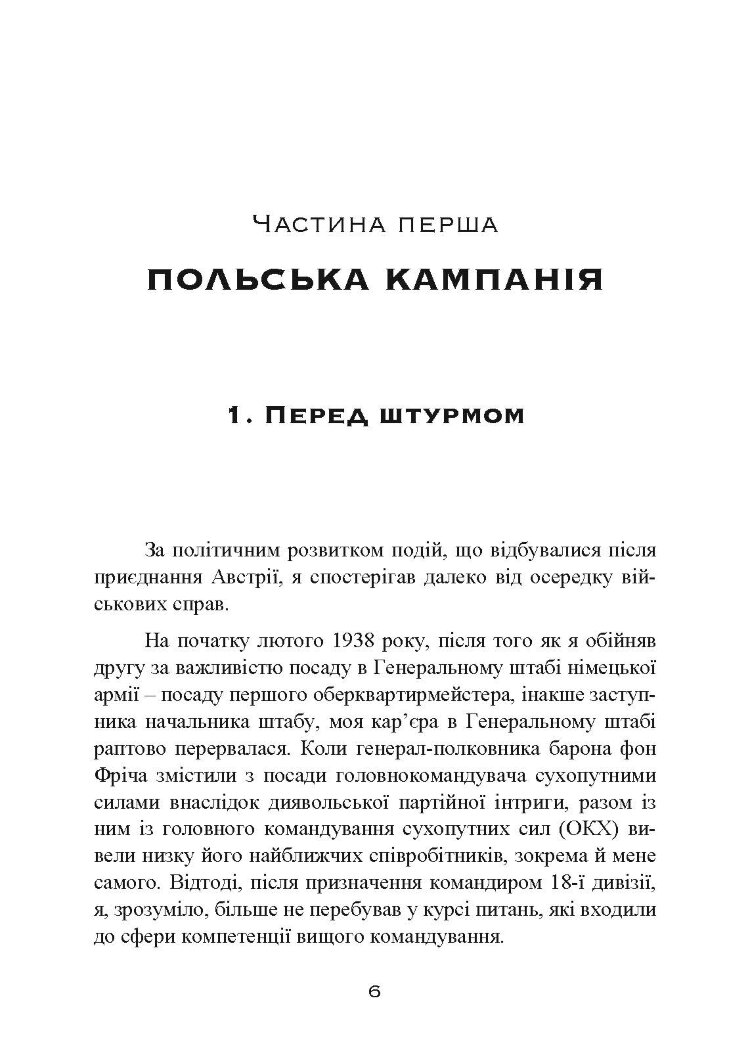 Втрачені перемоги. Спогади генерал-фельдмаршала вермахту