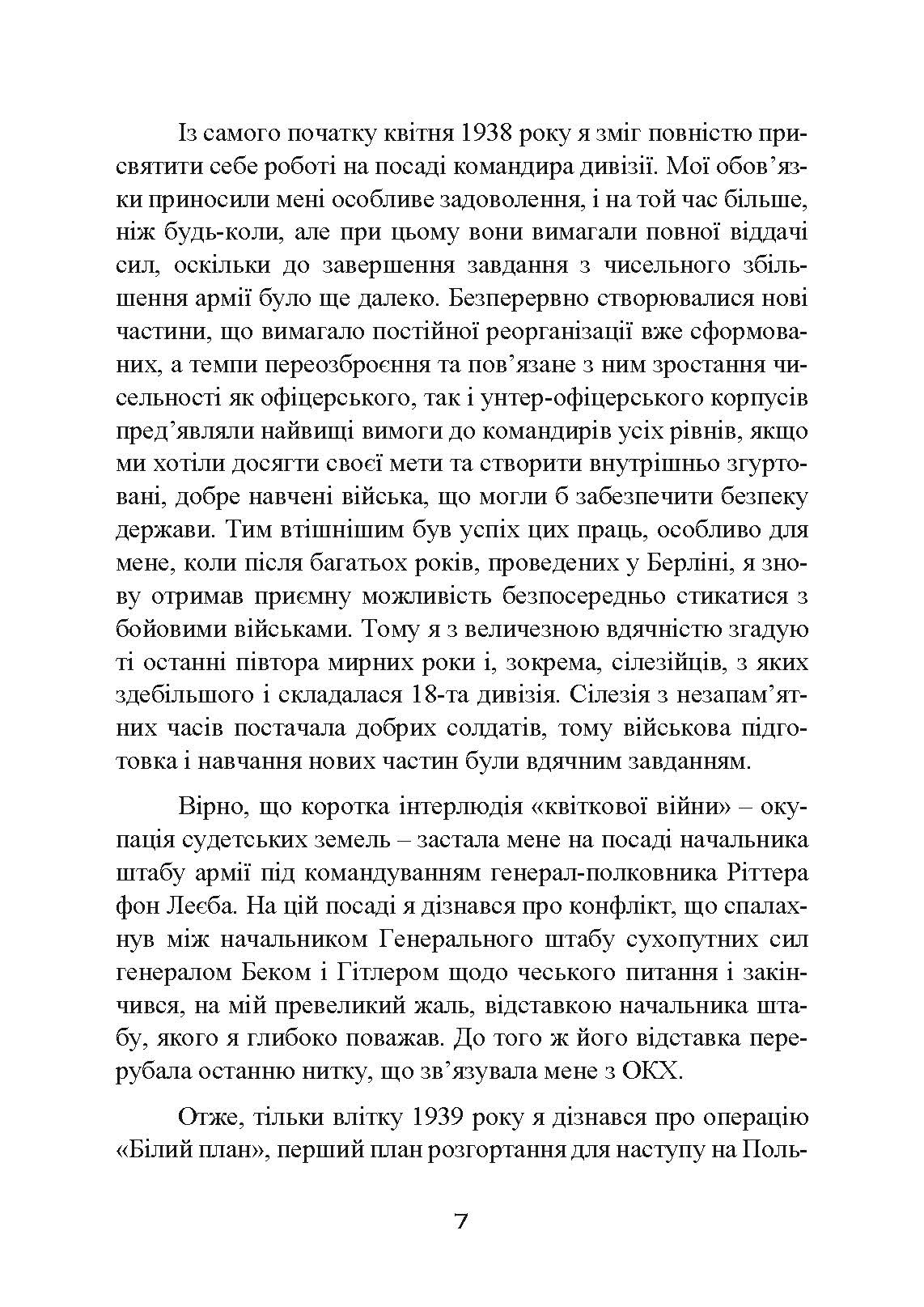 Втрачені перемоги. Спогади генерал-фельдмаршала вермахту. Автор — Еріх фон Манштейн. 