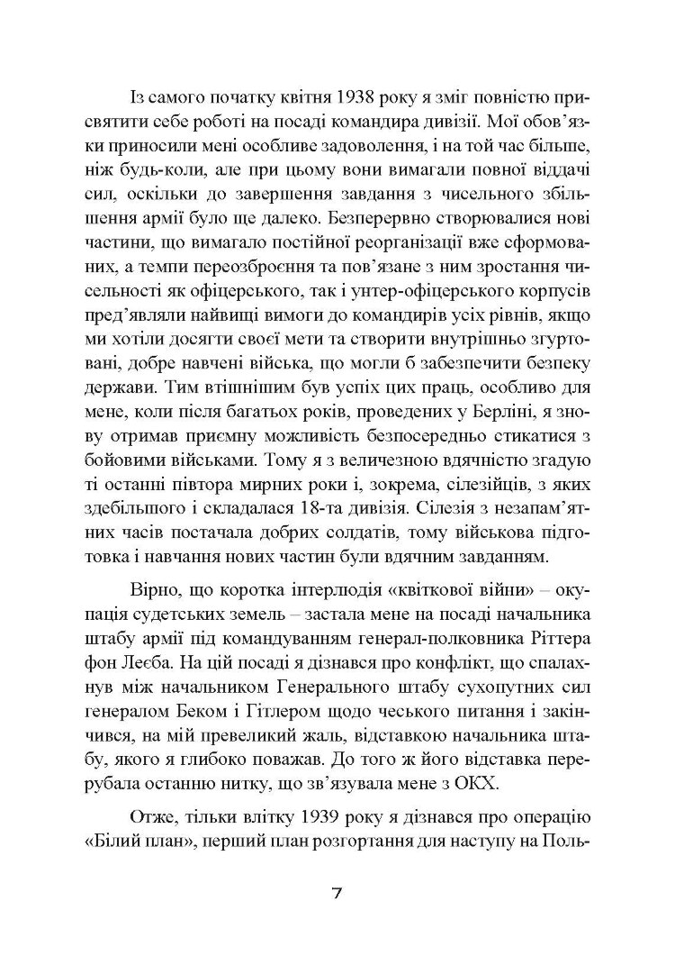 Втрачені перемоги. Спогади генерал-фельдмаршала вермахту