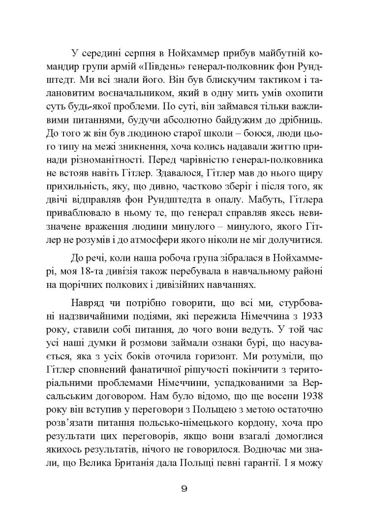 Втрачені перемоги. Спогади генерал-фельдмаршала вермахту