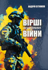 Вірші незакінченої війни