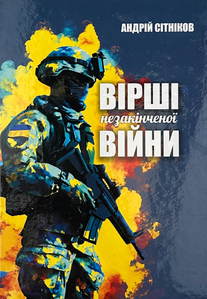 Вірші незакінченої війни