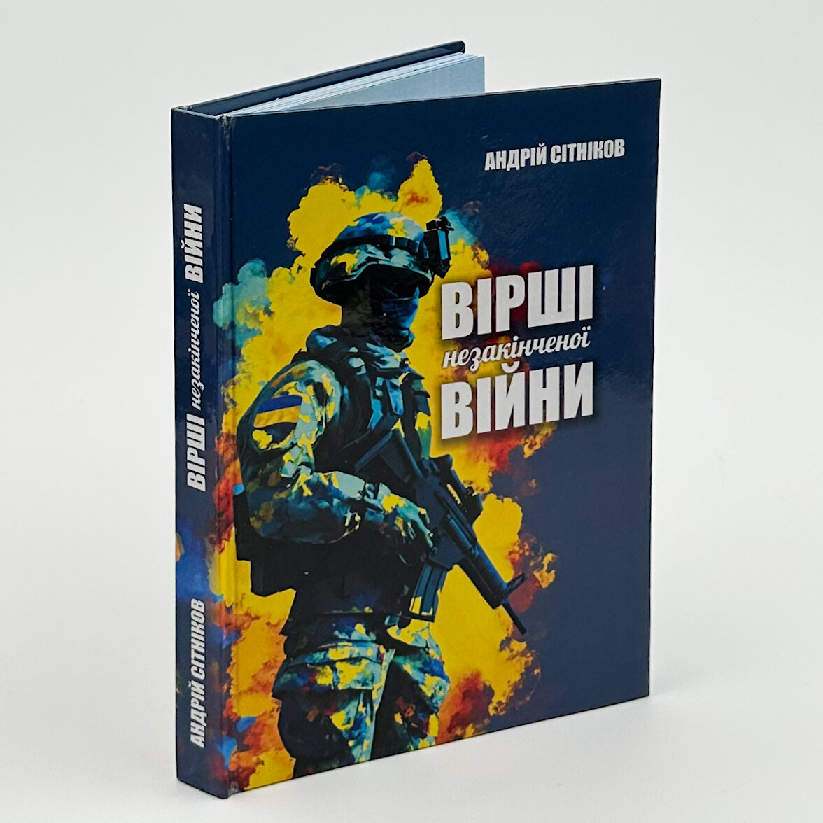 Вірші незакінченої війни. . 