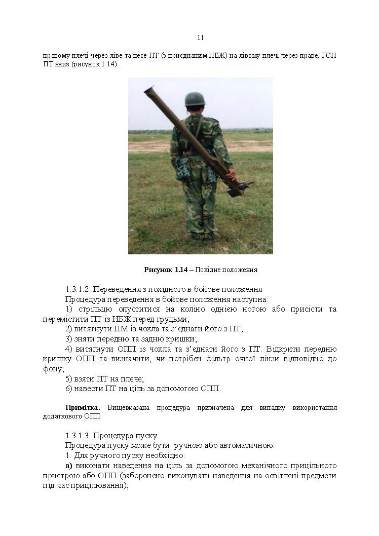 Посібник щодо застосування озброєння іноземного виробництва у Збройних Силах України (інструкції з використання). Переносні зенітно-ракетні комплекси. . 