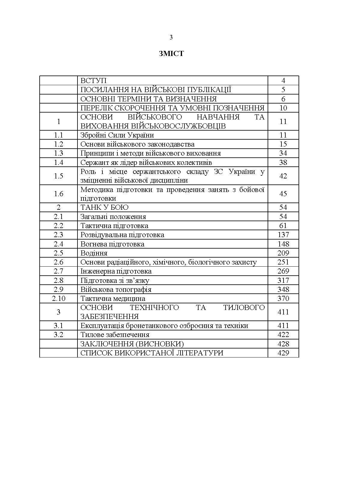Підручник сержанта танкових військ Збройних Сил України