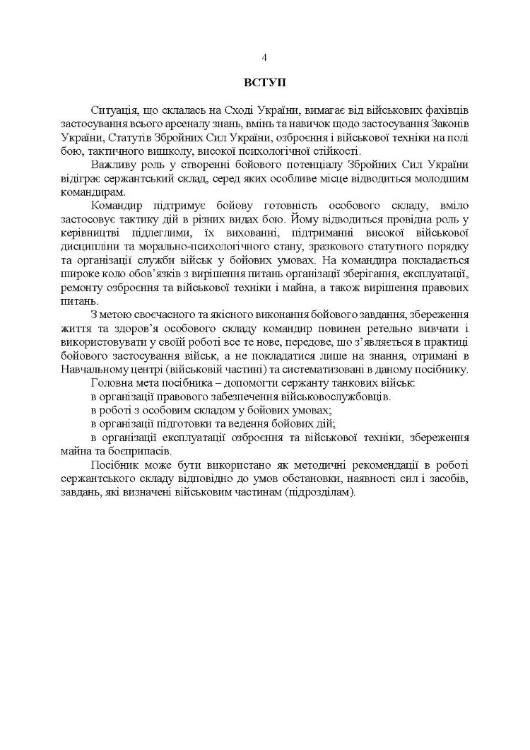Підручник сержанта танкових військ Збройних Сил України