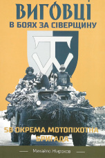 Виговці в боях за Сіверщину. 58 окрема мотопіхотна бригада