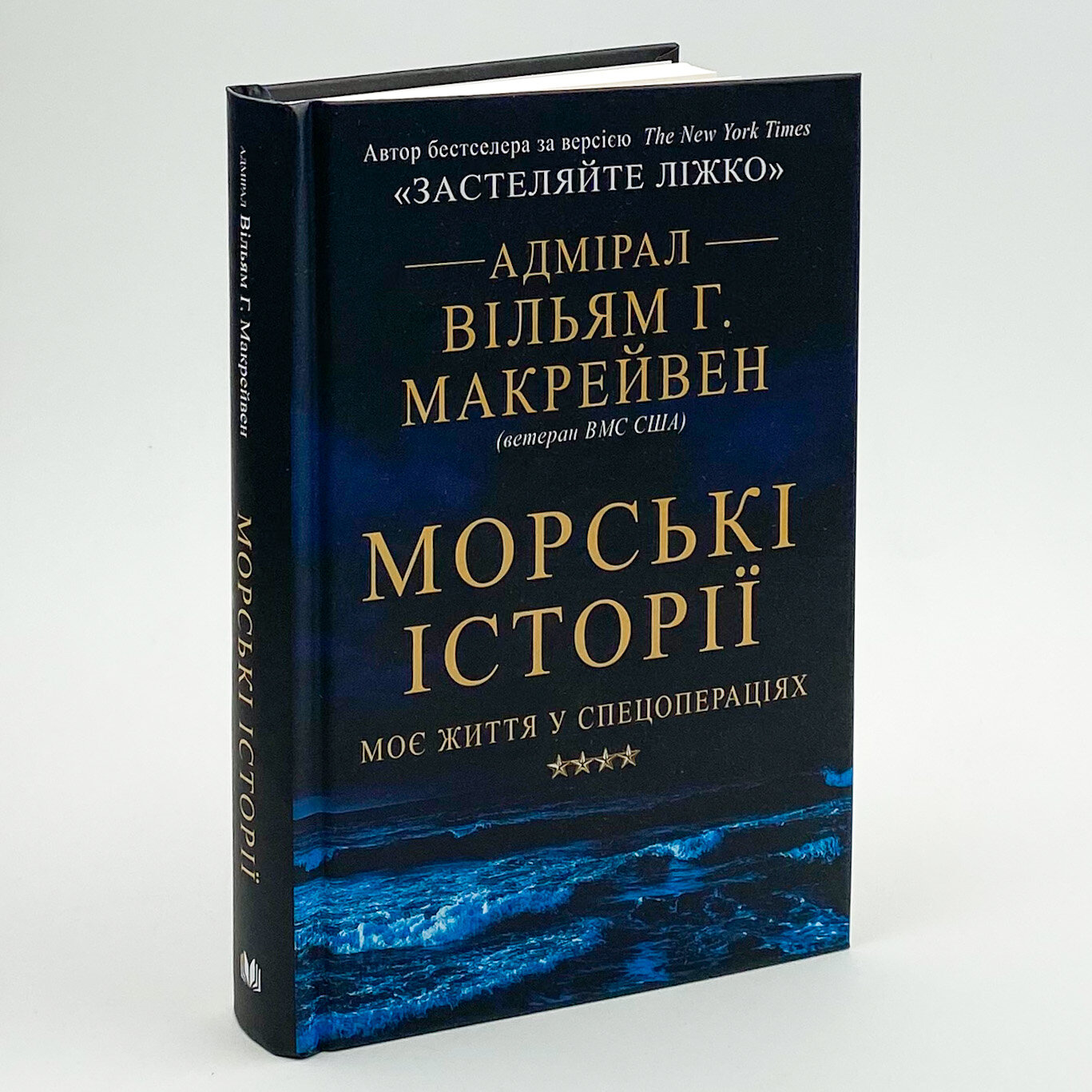 Морські історії. Автор — Уильям Макрейвен. 