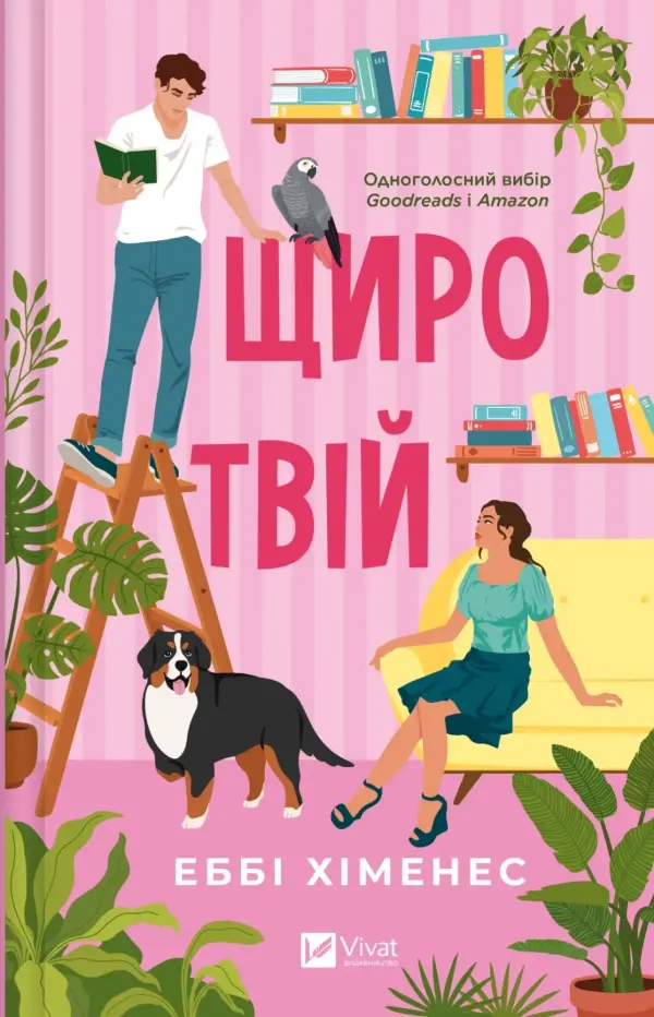 Щиро твій (Частина твого світу #2)