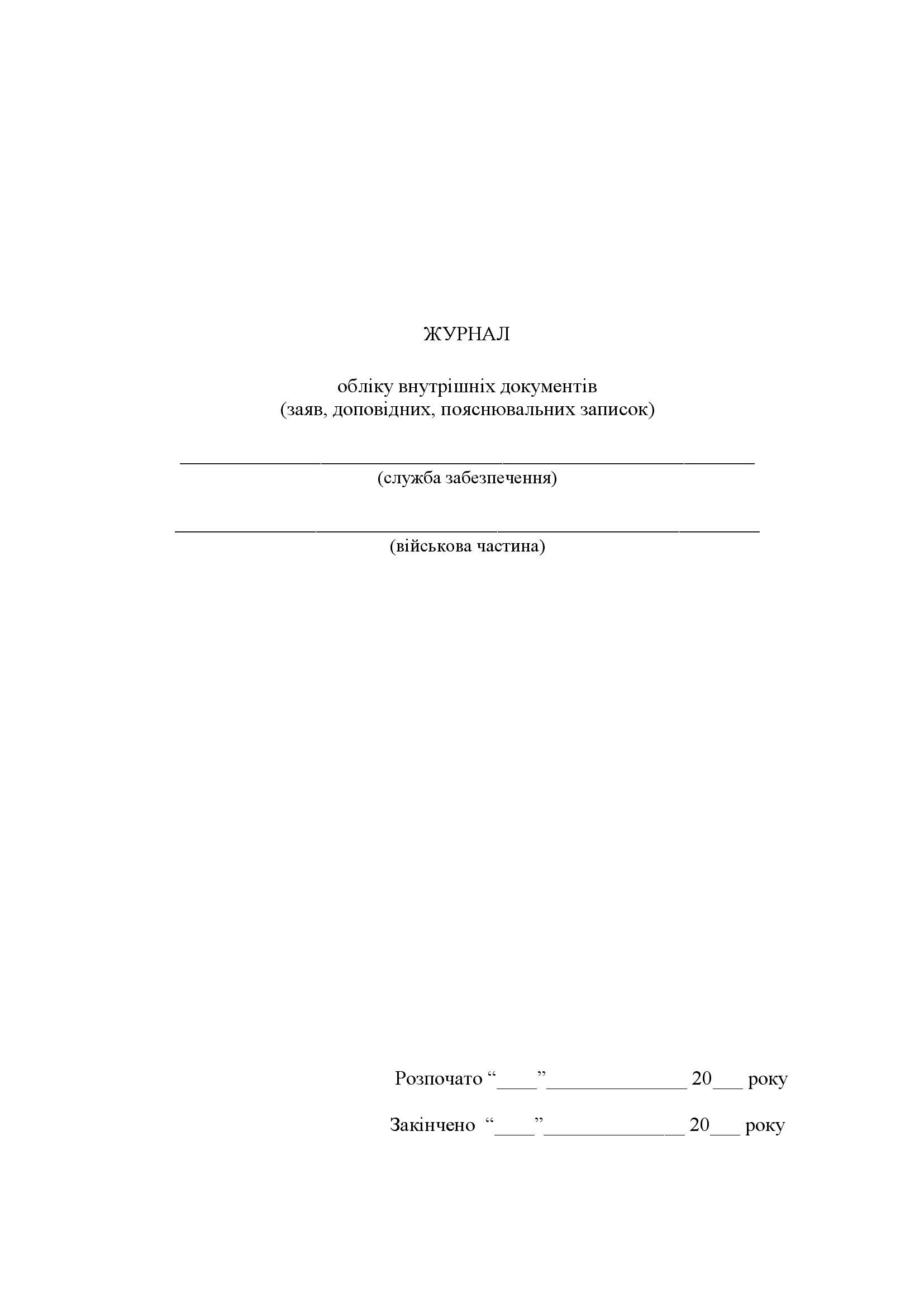 Журнал обліку внутрішніх документів (заяв доповідних пояснювальних записок). . 